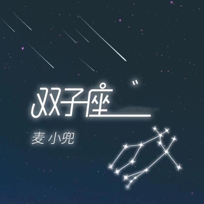 双子座 麦小兜 Shazam