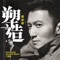 塑造 (feat. Jackson Wang) - Nicholas Tse lyrics