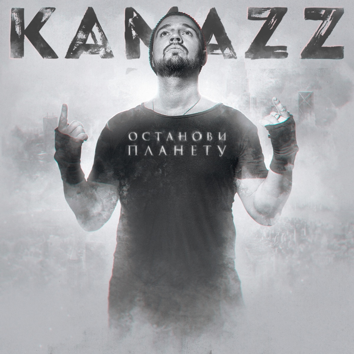 Kamazz – Останови планету: слушать и скачать mp3 песню