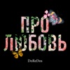 Про любовь - Single