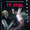 12 Нощ (Original Soundtrack) album lyrics, reviews, download