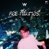 WAN THANAKRIT - คอย เซ็นเตอร์