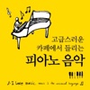 고급스러운 카페에서 들리는 피아노음악