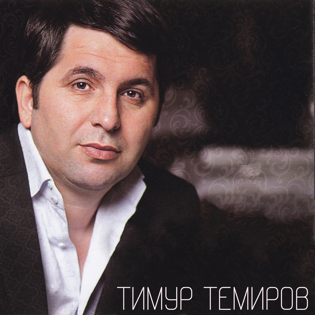 Тимур Темиров – Кенты: слушать и скачать mp3 песню