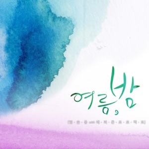 여름,밤 - Single