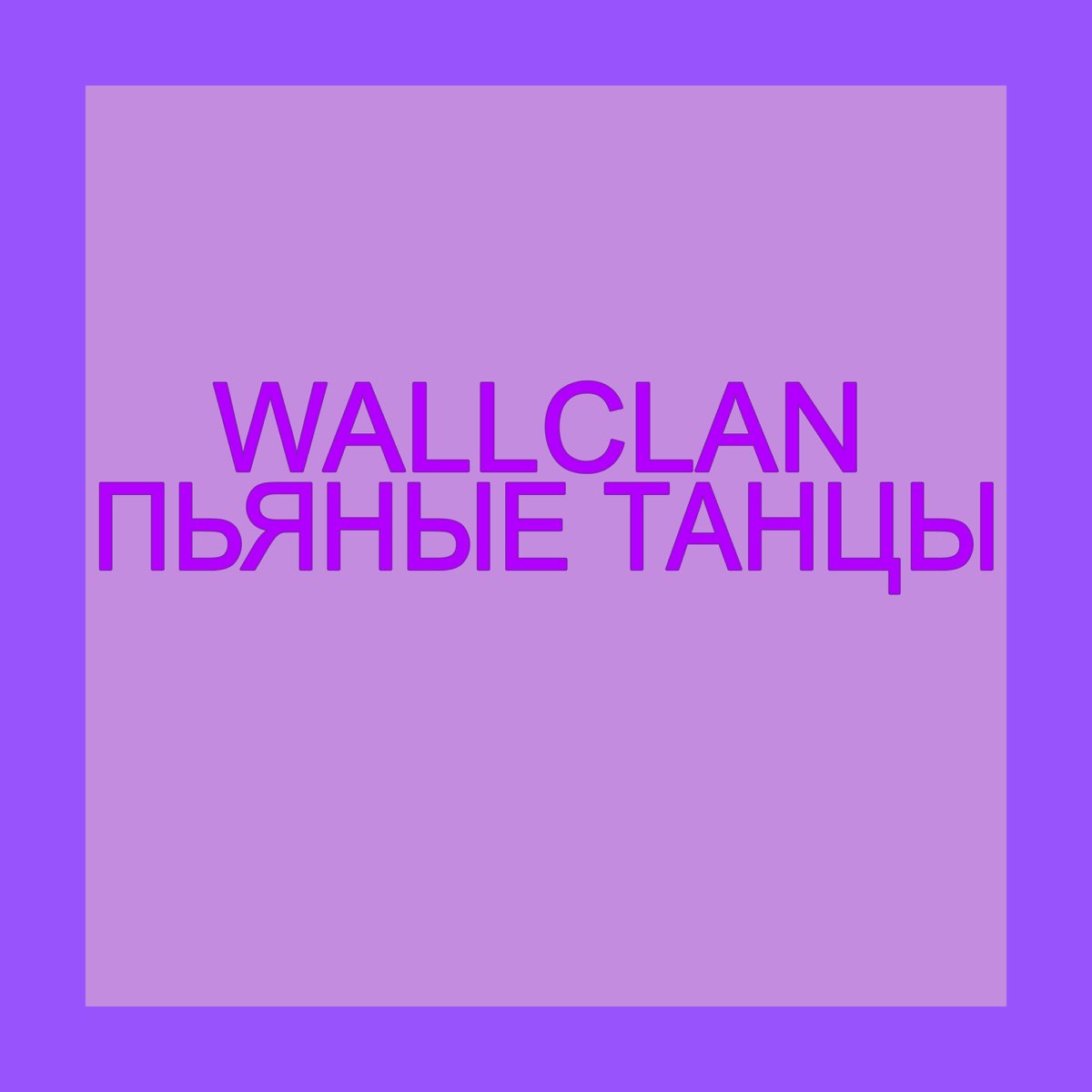 WALLCLAN пьяные. Пьяные танцы. Текст песни пьяные танцы WALLCLAN. WALLCLAN группа.