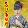 Luca Mochizuki - Omokage Mirenbashi