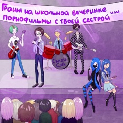 СЭДДИ СЭД - ПОРНОФИЛЬМЫ С ТВОЕЙ СЕСТРОЙ