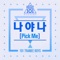 Produce 101: 나야 나 (Pick Me) - Single artwork