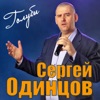 Голуби - Single