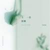 Li Ronghao - 不搭