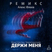 Держи меня (Ремикс Алекс Флеев) artwork