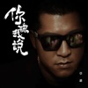 草爺 - 你聽我說