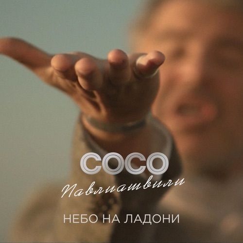 cover for track Небо на ладони of artist Сосо Павлиашвили