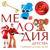 Песня мамонтёнка (Из м/ф "Мама для мамонтёнка") - Klara Rumyanova & Melodiya