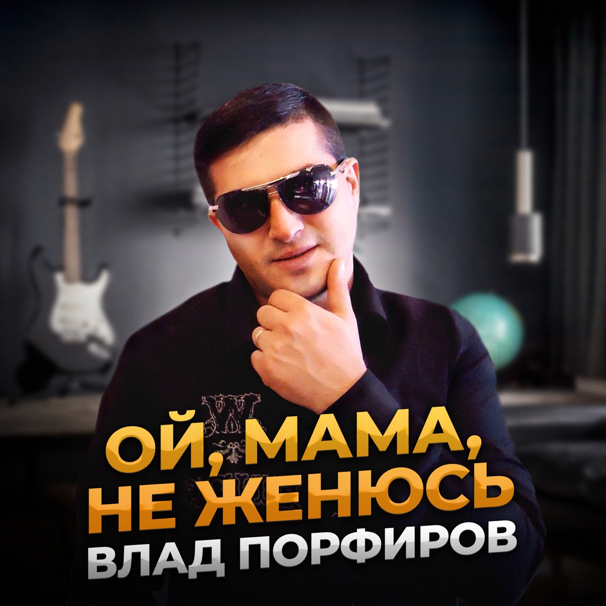 Влад Порфиров – Мама: слушать и скачать mp3 песню