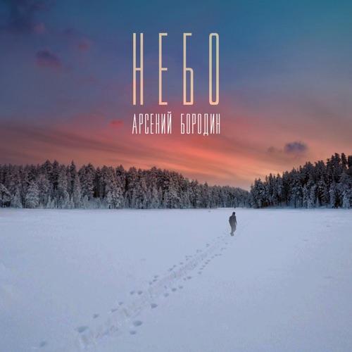 cover for track Небо of artist Арсений Бородин