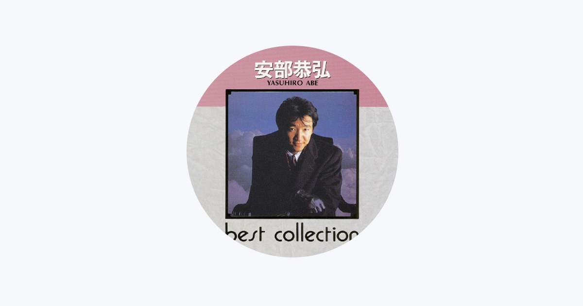 安部恭弘をapple Musicで 安部恭弘をapple Musicで
