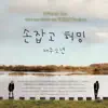 손잡고 허밍 (with 요조) - Single album lyrics, reviews, download
