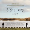 Jaejoo Boys - 손잡고 허밍 (with 요조)