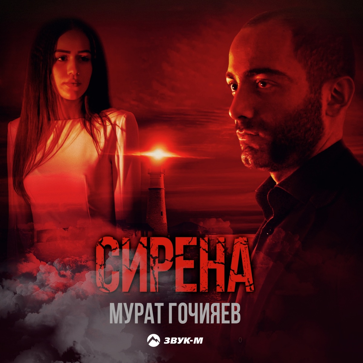 Мурат Гочияев – Сирена: слушать и скачать mp3 песню