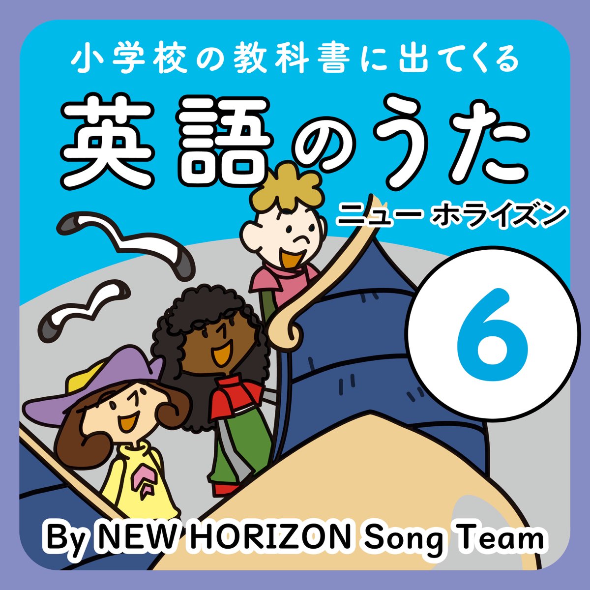 New Horizon Song Teamの 小学校の教科書に出てくる英語のうた 6 ニュー ホライズン をapple Musicで