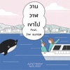 Zentrady - วานวาฬเขาไป (feat. ว่าน ธนกฤต)
