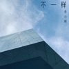李小刚 - 不一样