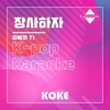 코케 - 장사하자 : Originally Performed By 하찌와 TJ (Karaoke Verison)