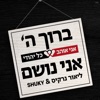 ברוך השם אני נושם - Single