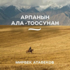 Арпанын Ала-Тоосунан - Мирбек Атабеков