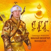 Манай Монгол Мандана artwork