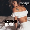 Чорне і біле - Single