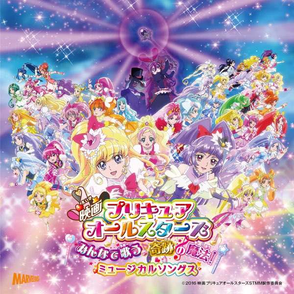 Various Artistsの 映画 プリキュアオールスターズ みんなで歌う 奇跡の魔法 ミュージカルソングス をitunesで