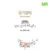 옹기장이 창작 성가곡 프로젝트1 with 신부의 노래 (Instrumental) album lyrics, reviews, download