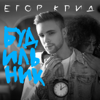 Будильник - Egor Kreed