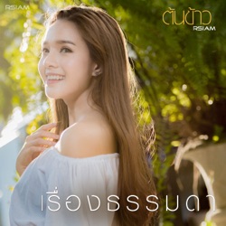 Tonkao R Siam - เรื่องธรรมดา