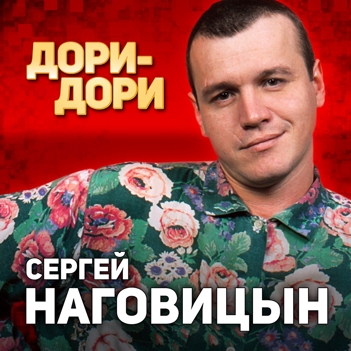 Сергей Наговицын – Дори-Дори: слушать и скачать mp3 песню