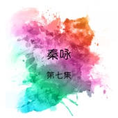 秦咏, 第七集 artwork