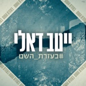 בעזרת השם artwork