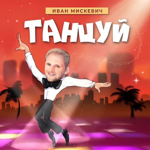 cover for track Танцуй - Single of artist Иван Мискевич