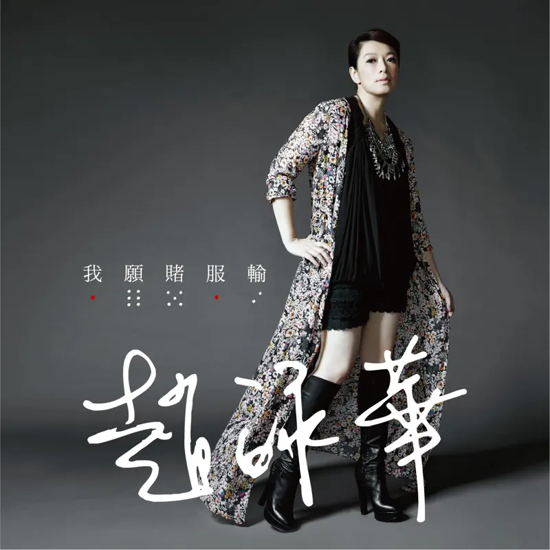 趙詠華 - 我願賭服輸 - Single (2015) [iTunes Plus AAC M4A]-新房子