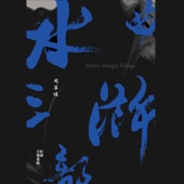 吶喊忠義堂 (我上大名府/三打祝家莊/潯陽客夢) artwork