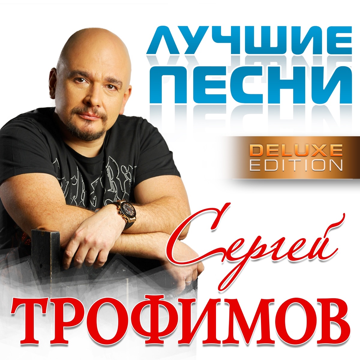 Сергей Трофимов – Не покидай меня: слушать и скачать mp3 песню