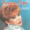 Άντζελα Ρέβη - Ότι Αγαπώ