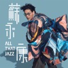蘇永康 & 李彩樺 - All That Jazz
