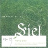 Siel - 구주를 생각만해도