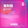 코케 - 별처럼 : Originally Performed By 태연 & 더 원 (Karaoke Verison)