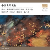 中國古琴名曲 artwork