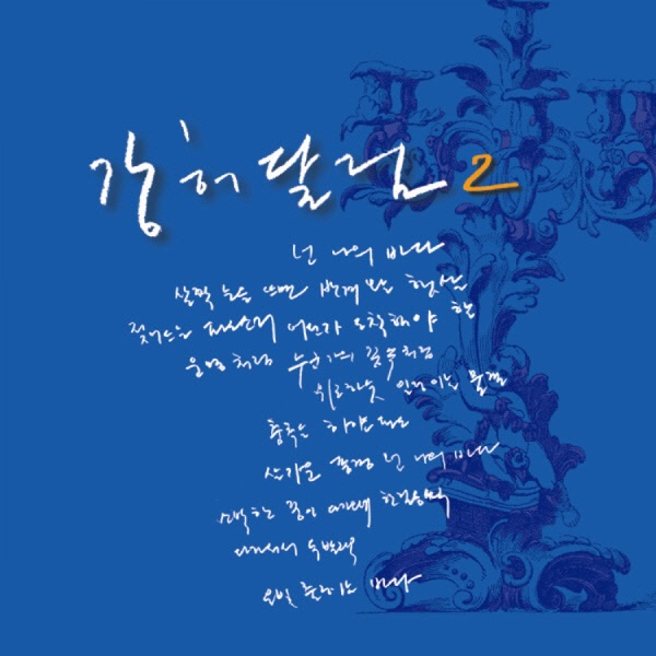 Kang Huh Dalrim – 넌 나의 바다